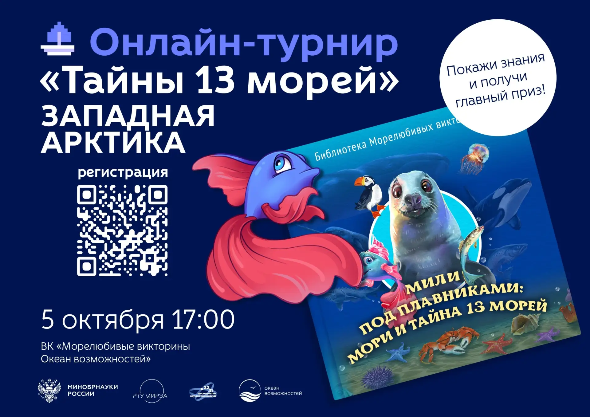 Второй квиз «Тайны 13 морей» уже завтра в 17:00! 👋