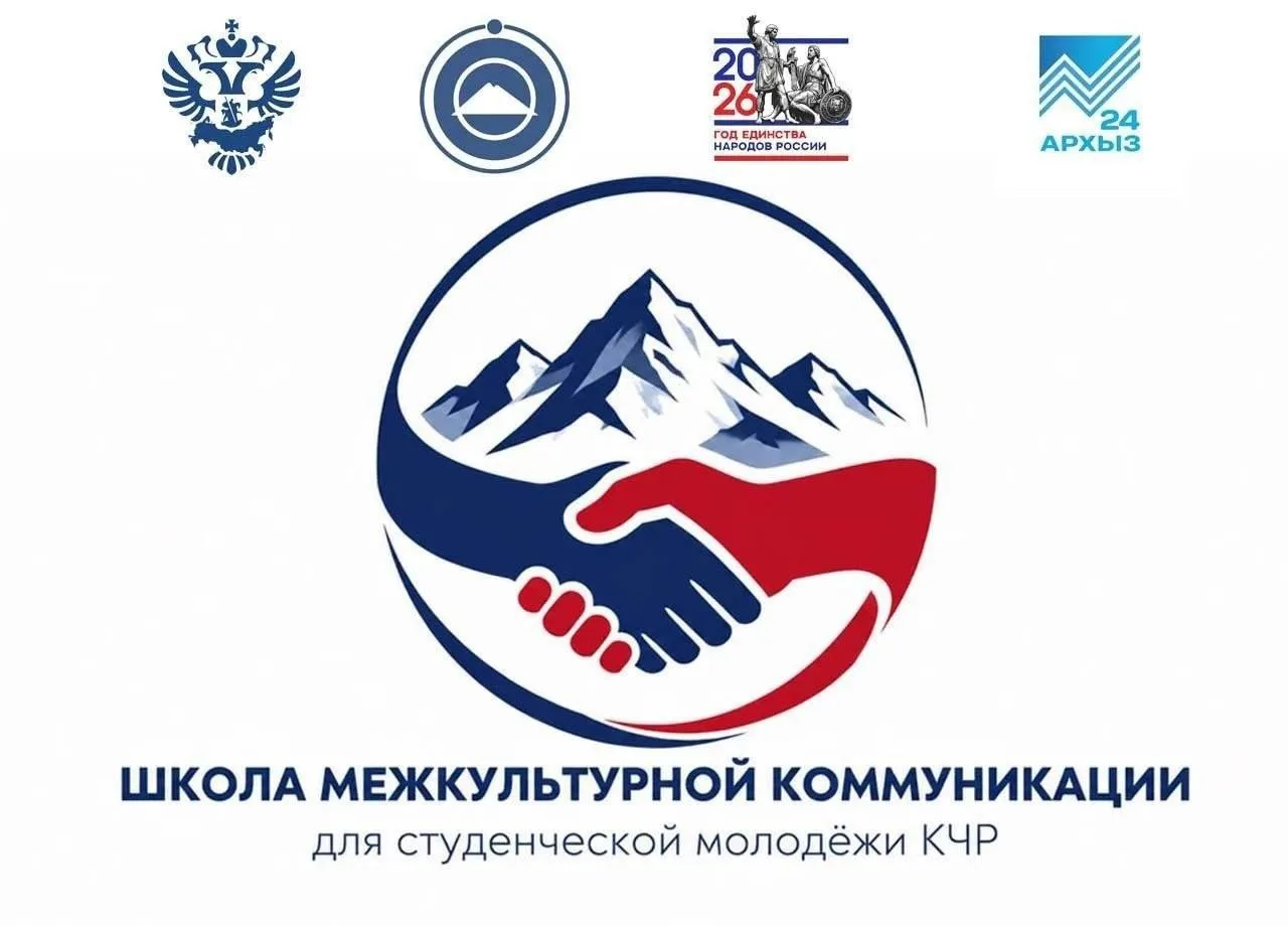 🎓 В КЧР стартовал приём заявок в «Школу межкультурной коммуникации».