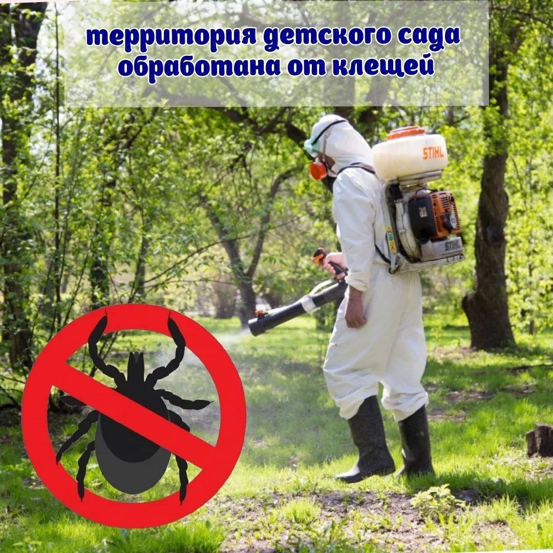 ❗Уважаемые родители! Сообщаем, что в выходные будет проведена противоклещевая обработка территории д