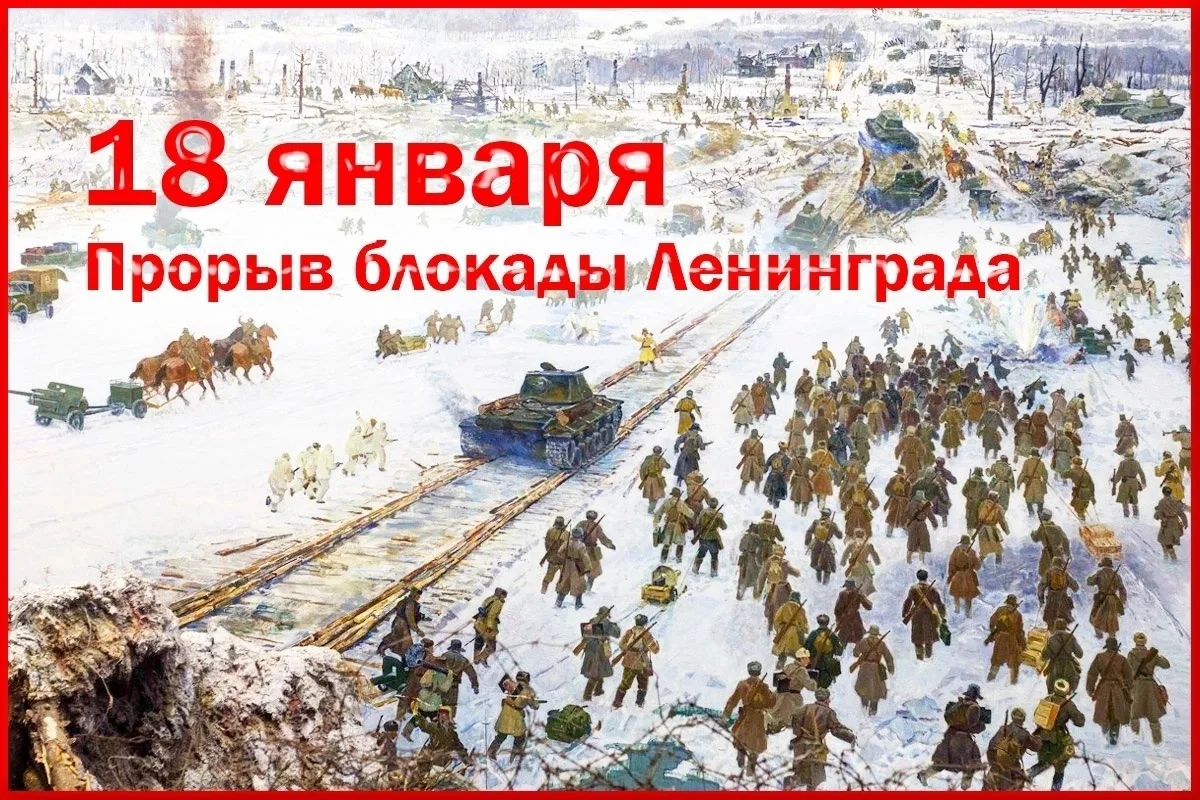 🎗️Сегодня, 18 января, 83-я годовщина прорыва блокады Ленинграда. Эта дата навсегда вписана в историю