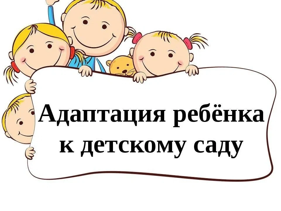 Адаптация в детском саду – как помочь ребенку и себе?
 Рано или поздно каждая семья сталкивается с в
