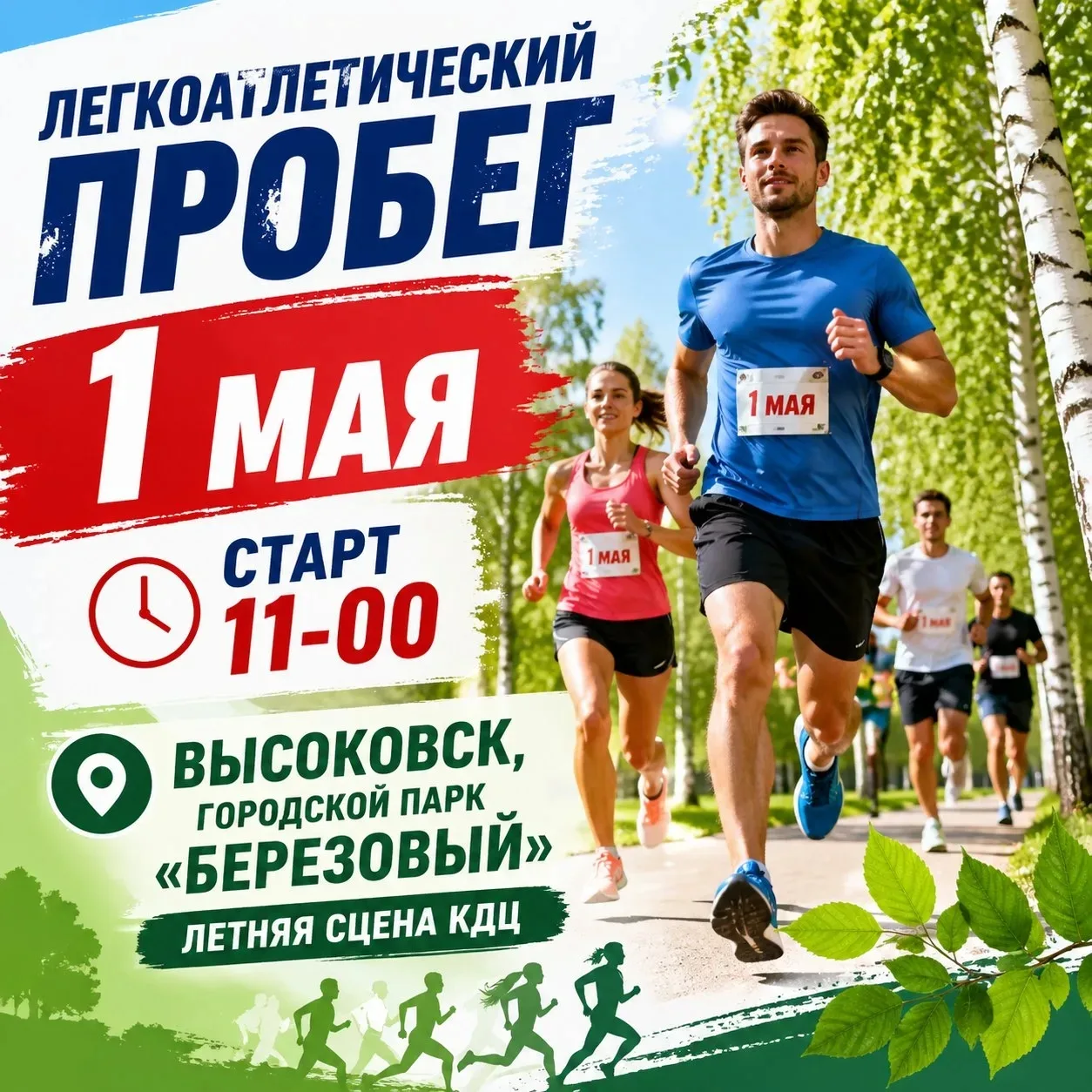 1 МАЯ — ДЕНЬ БЕГА В ПАРКЕ «БЕРЁЗОВЫЙ»