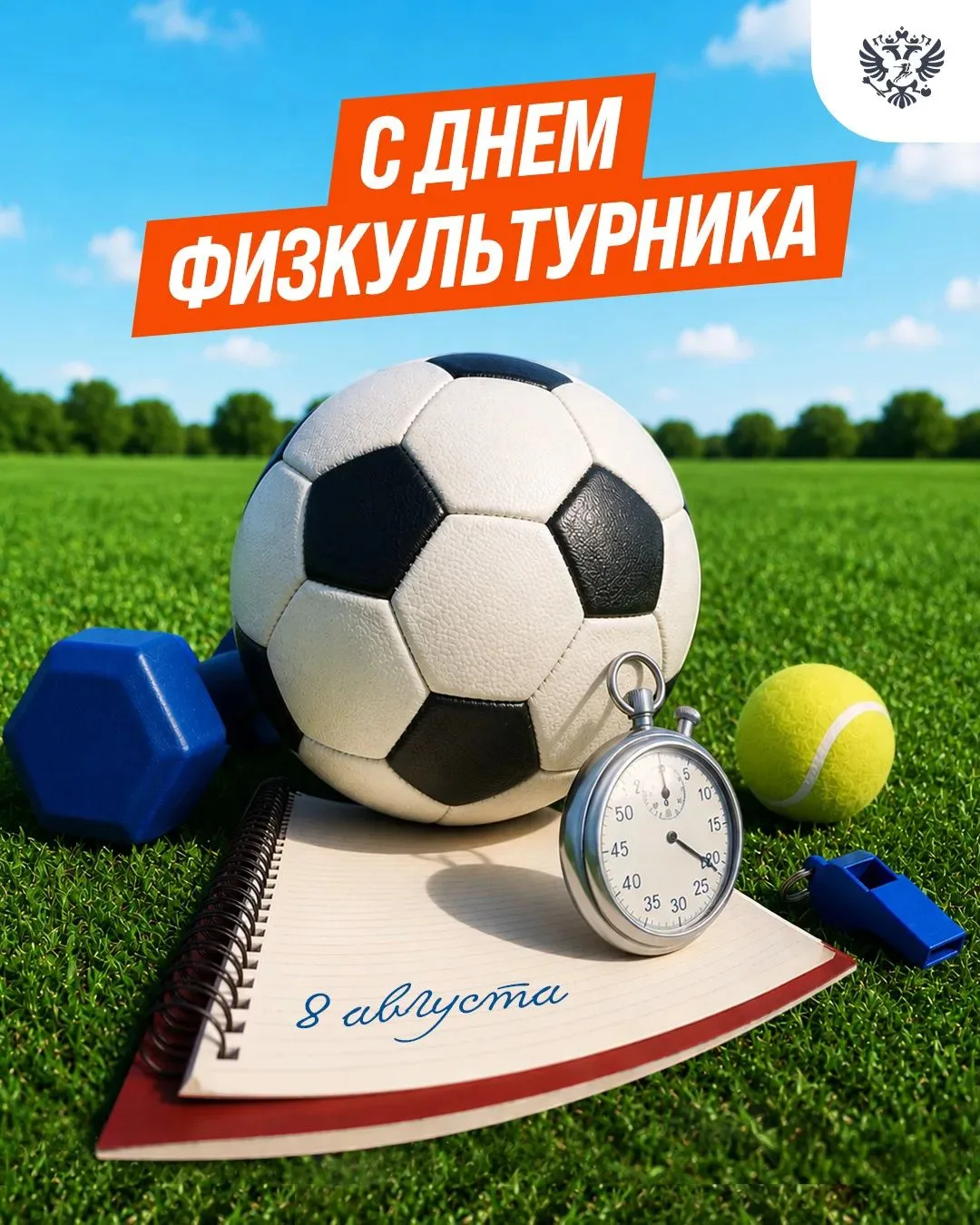 Поздравляем с Днём физкультурника тренеров-преподавателей, учителей физической культуры...
