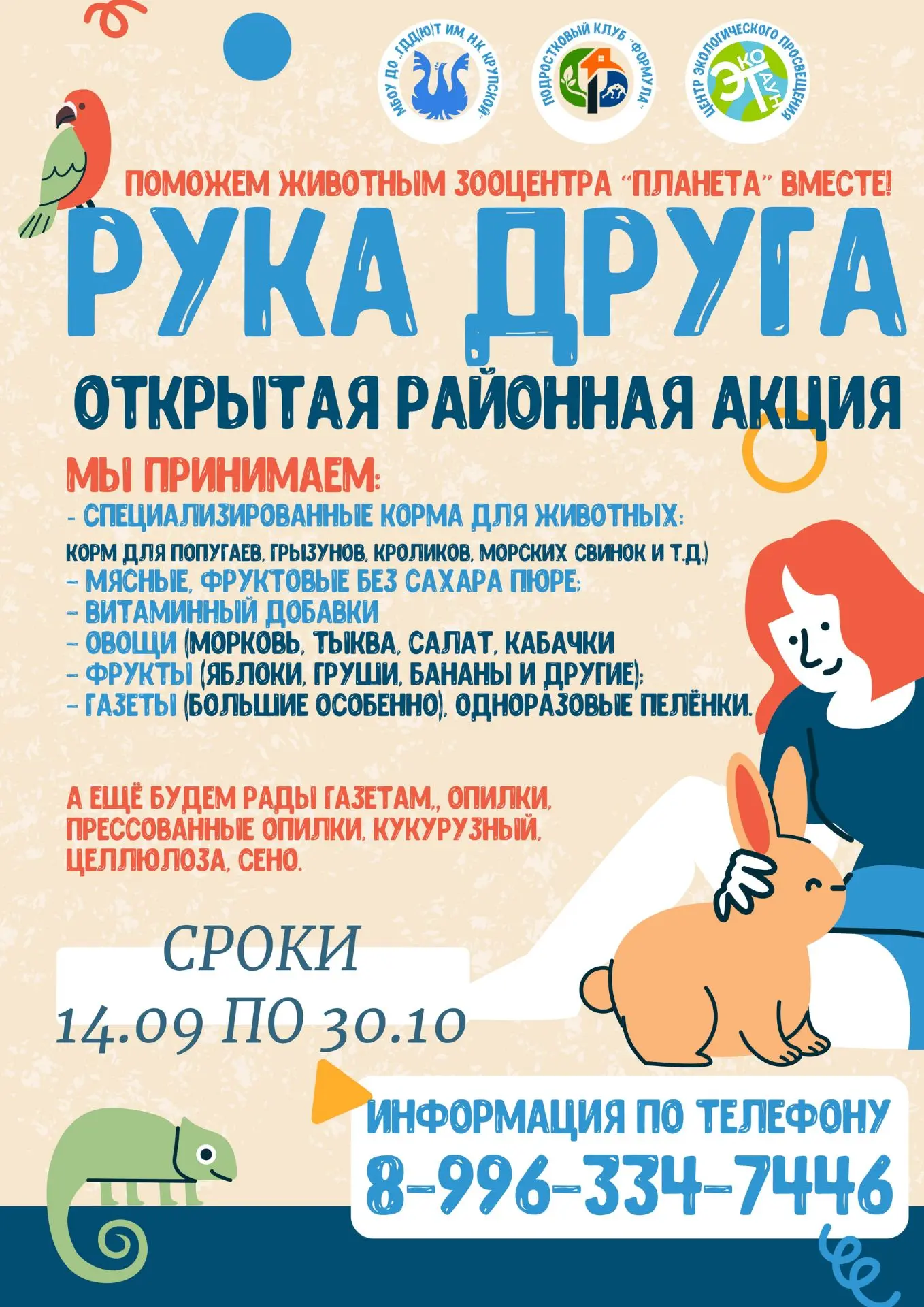 АКЦИЯ "РУКА ДРУГА"
