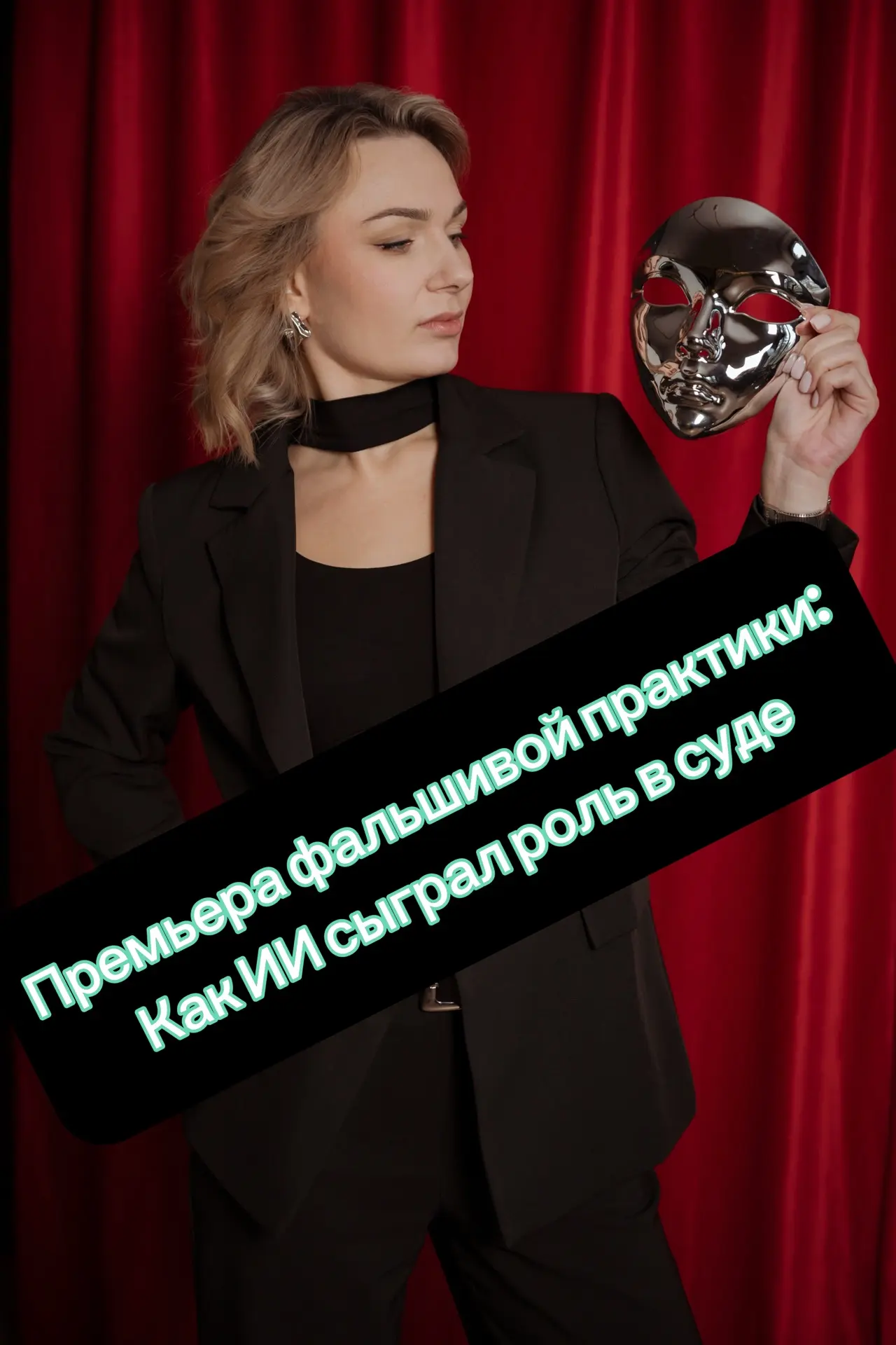 👩‍⚖️Когда консультация с ИИ-помощником может обернуться судебным штрафом