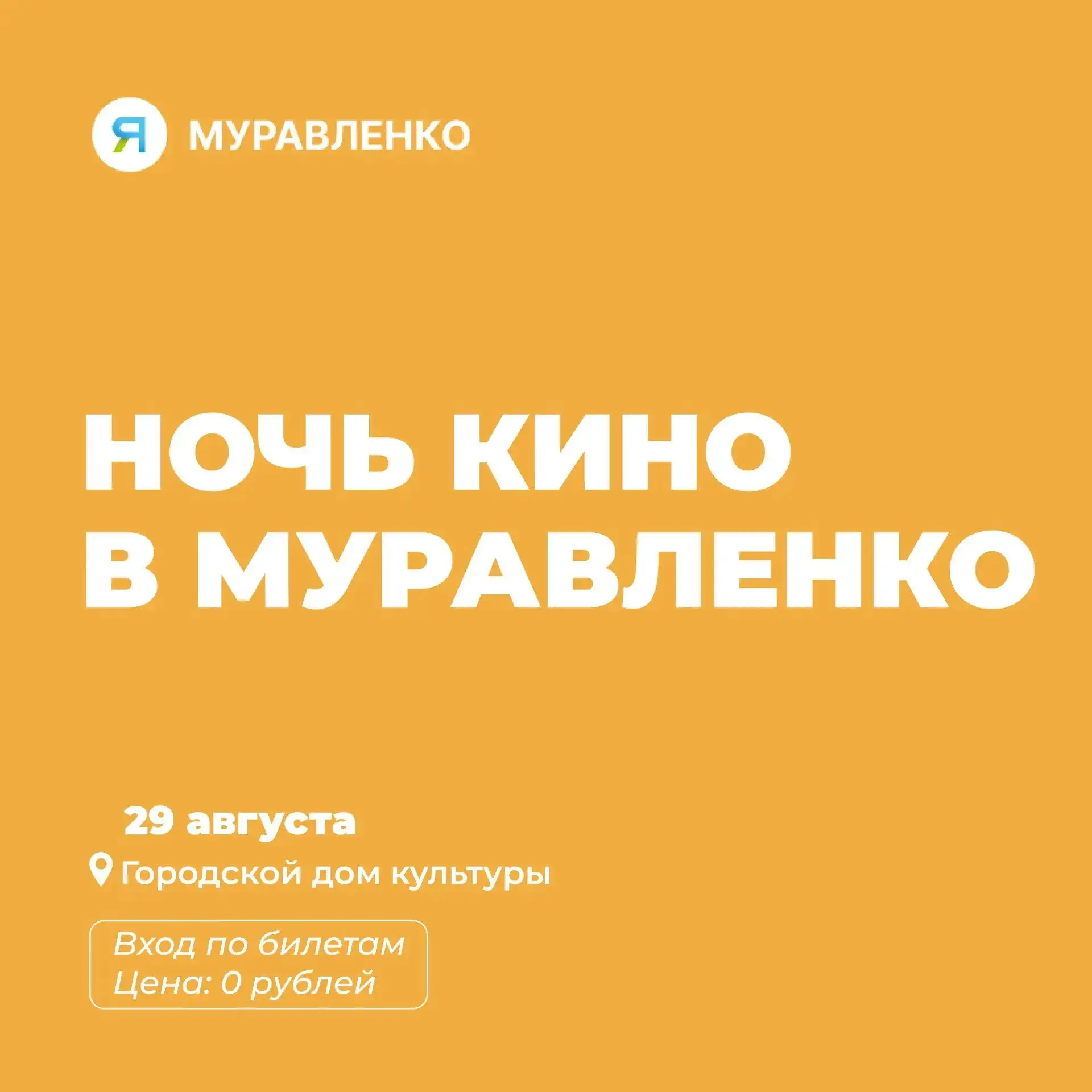 Муравленко, готовим попкорн!