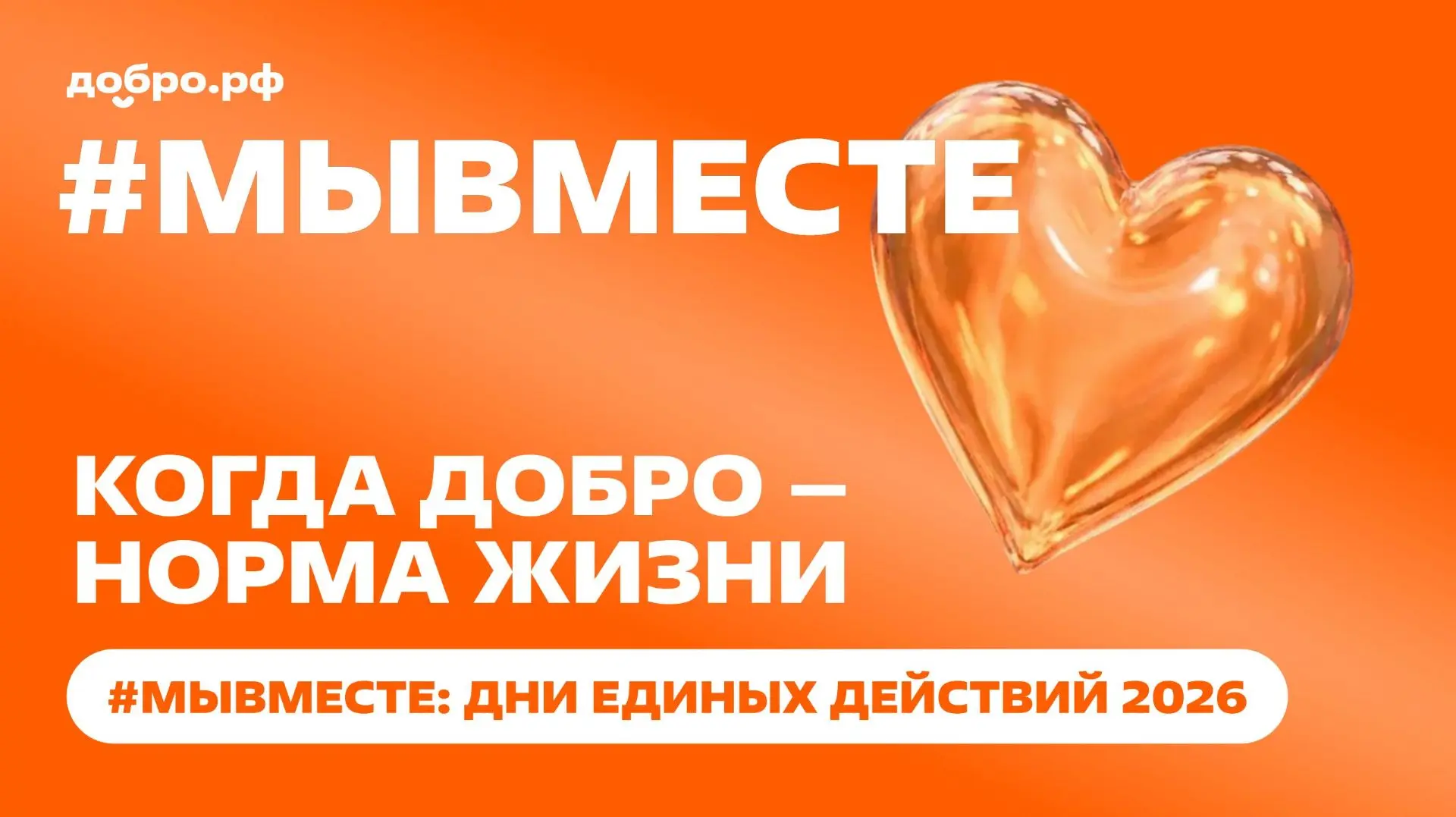 Добро.рф
 организует цикл всероссийских мероприятий в формате "Дней единых действий" (далее - акции)
