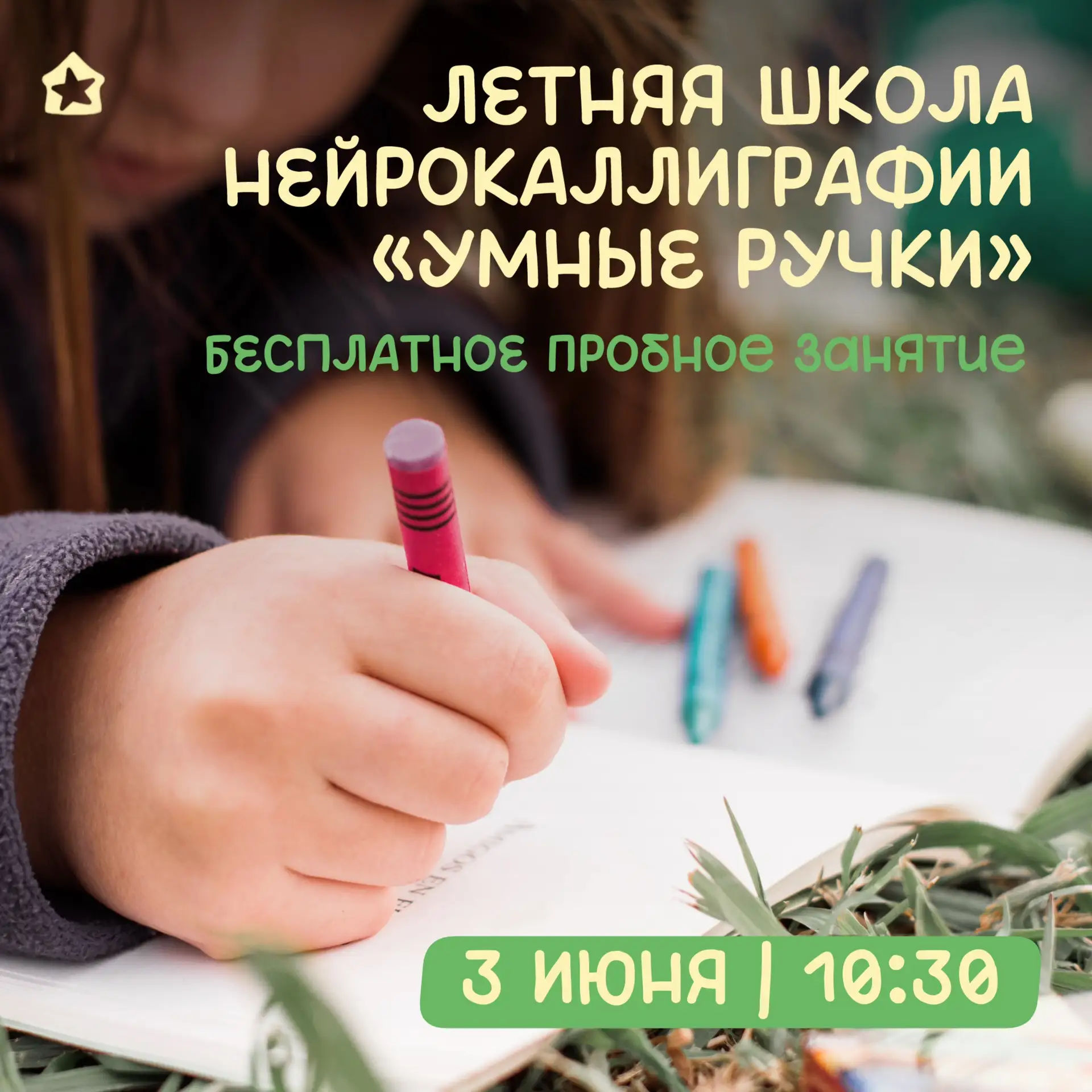 Лето на лужайке + подготовка к школе: приглашаем на бесплатное занятие! 🌳