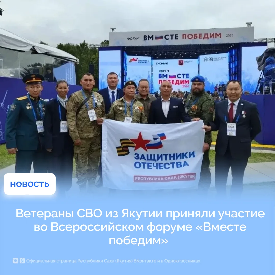 Ветераны специальной военной операции из Якутии приняли участие во Всероссийском форуме...