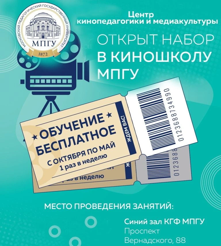 🎬 Киношкола МПГУ вновь открывает свои двери! С 01 октября 2026 года