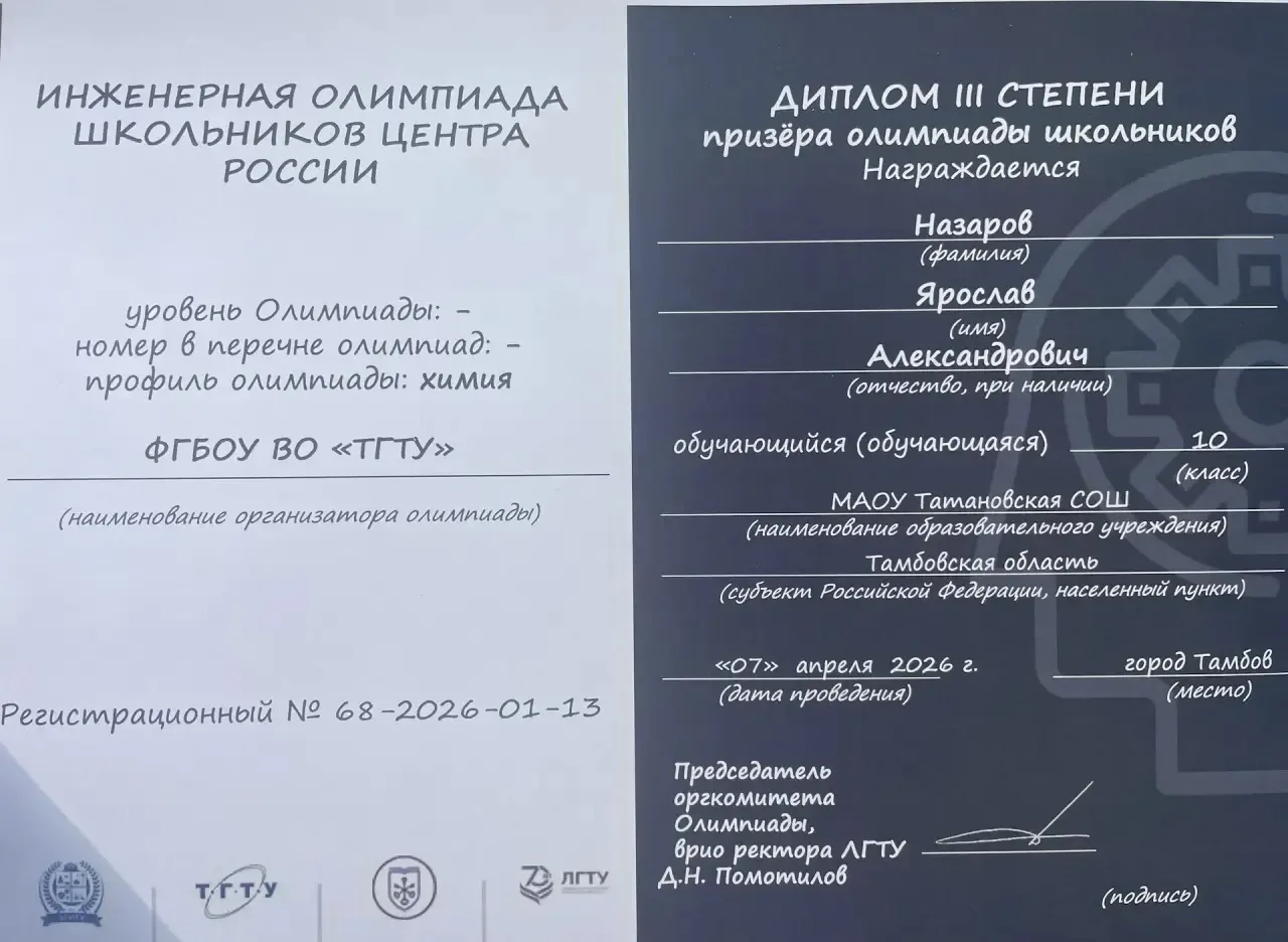 Поздравляем обучающегося 10 класса Назарова Ярослава, который стал призером инженерной олимпиады шко