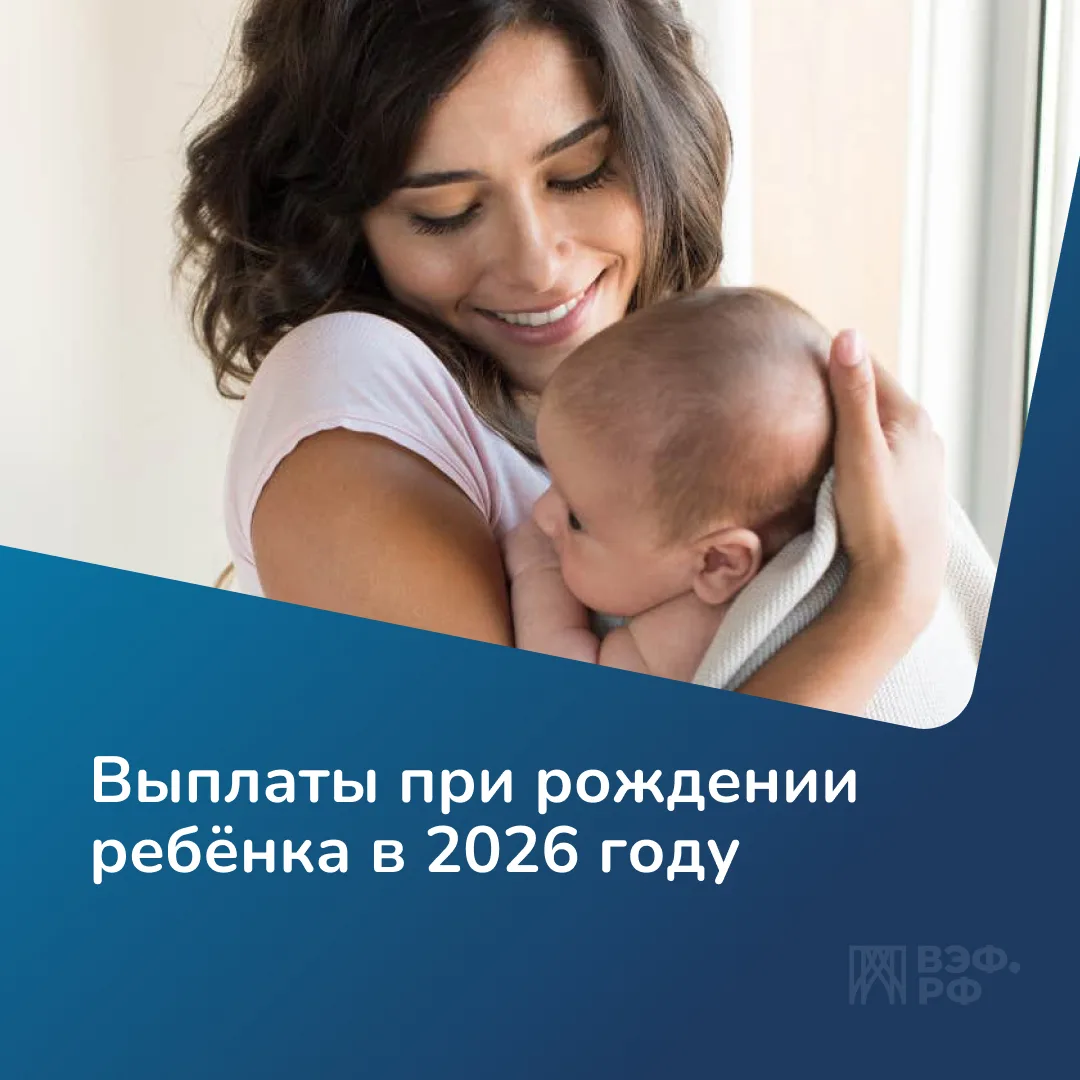 В 2026 году меры поддержки семей с детьми были проиндексированы. Рассказываем, на какие суммы теперь