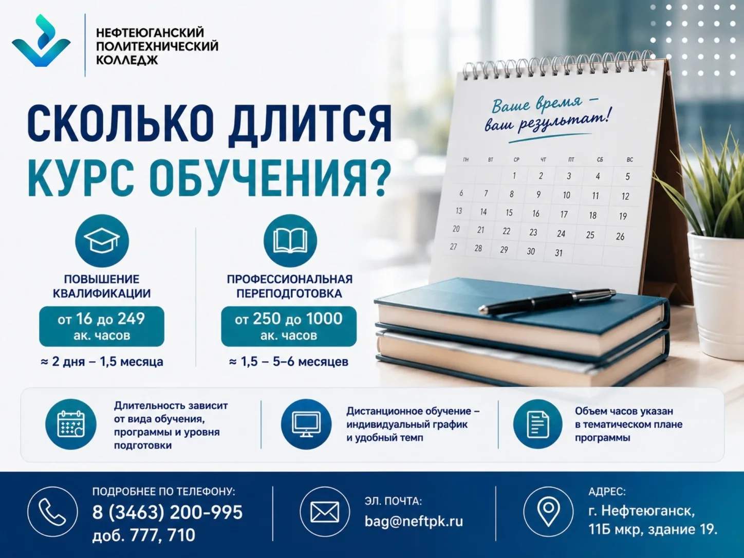 Сколько длится курс обучения?

Длительность любого курса обучения зависит от нескольких факторов.

�