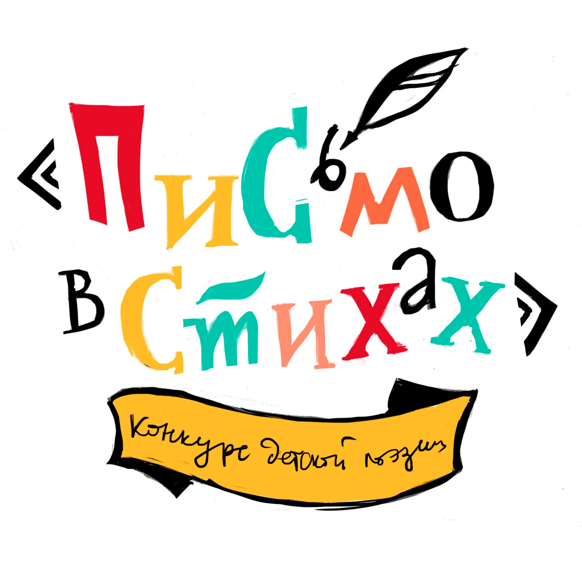Встречайте победителей конкурса «Письмо в стихах» – 2026!
