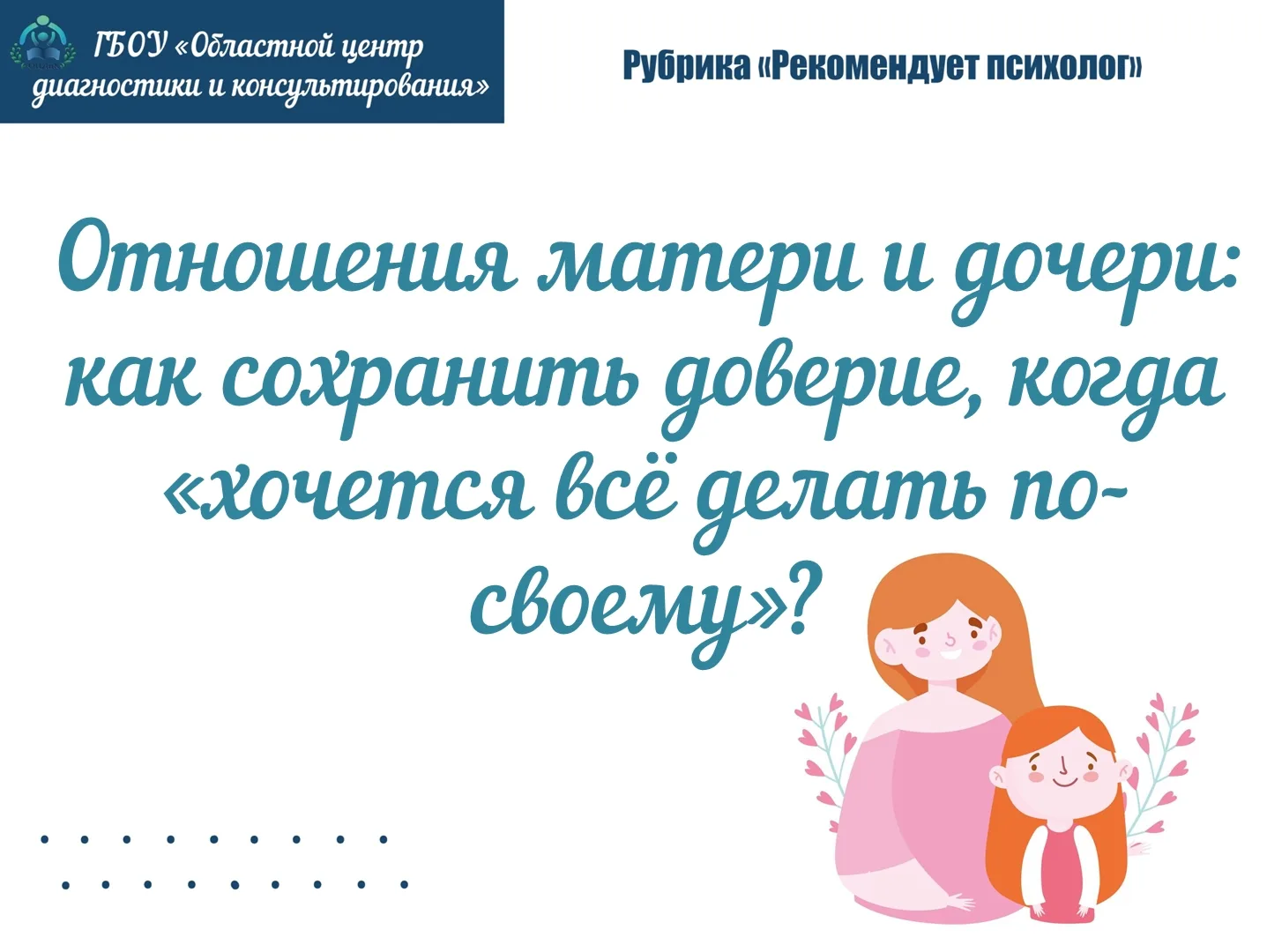 Рубрика «Рекомендует педагог-психолог»