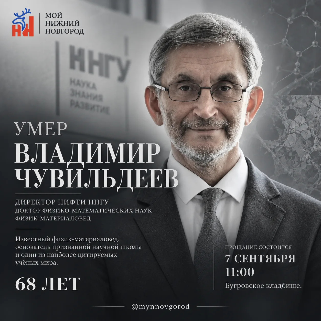 🕯 Умер директор НИФТИ ННГУ Владимир Чувильдеев