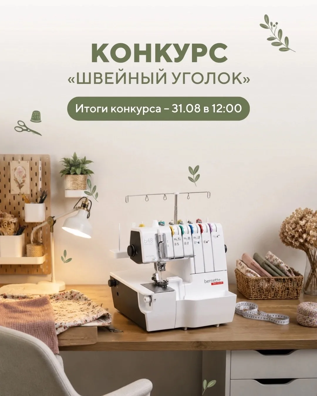 Уже в понедельник мы подведем итоги конкурса «Мой швейный уголок»🔥