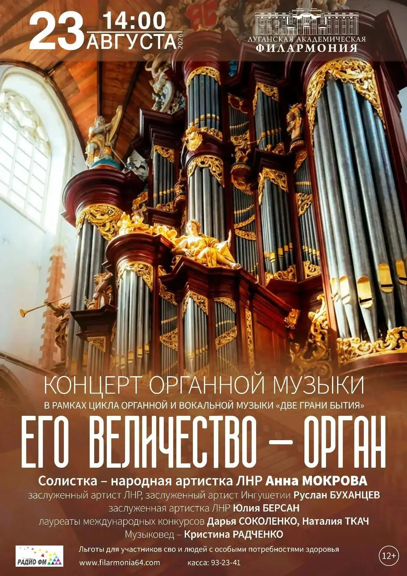 🎼 «Его величество – Орган»

📅 Когда: 23 августа в 14:00
📍 Где: большой зал филармонии

Зрителей ж