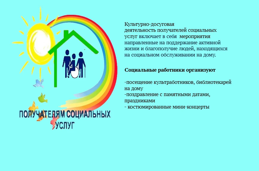 Культурно-досуговая деятельность для получателей социальных услуг