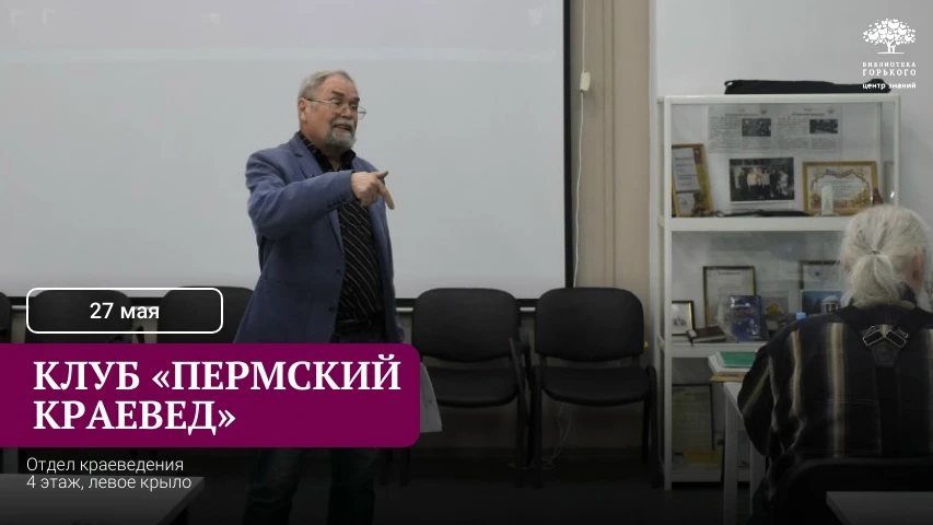 📆 Отдел краеведения приглашает всех, кто интересуется историей Пермского края на майск...