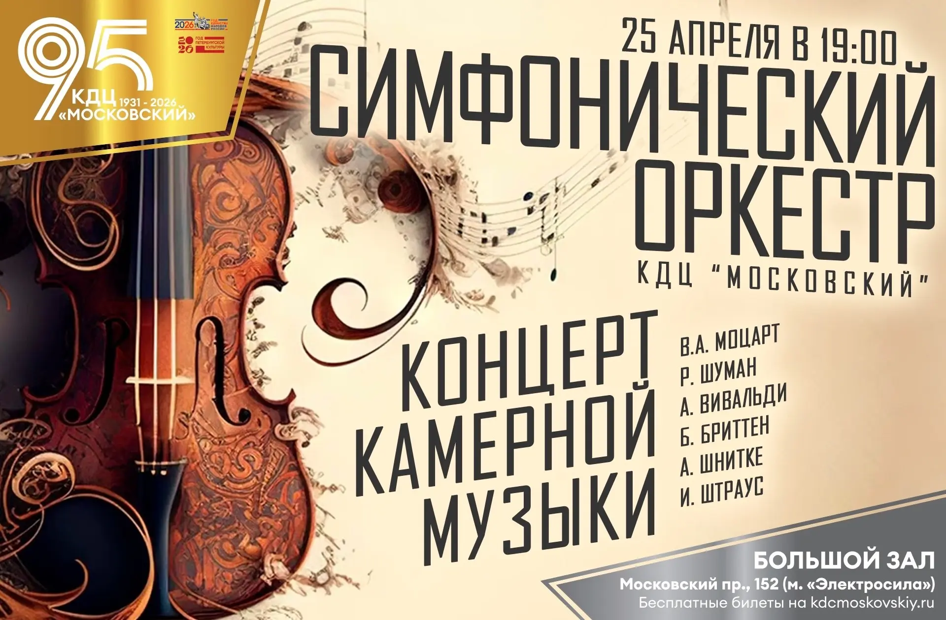 25 апреля в 19.00 Концерт камерной музыки Симфонического оркестра КДЦ «Московский» (худ...