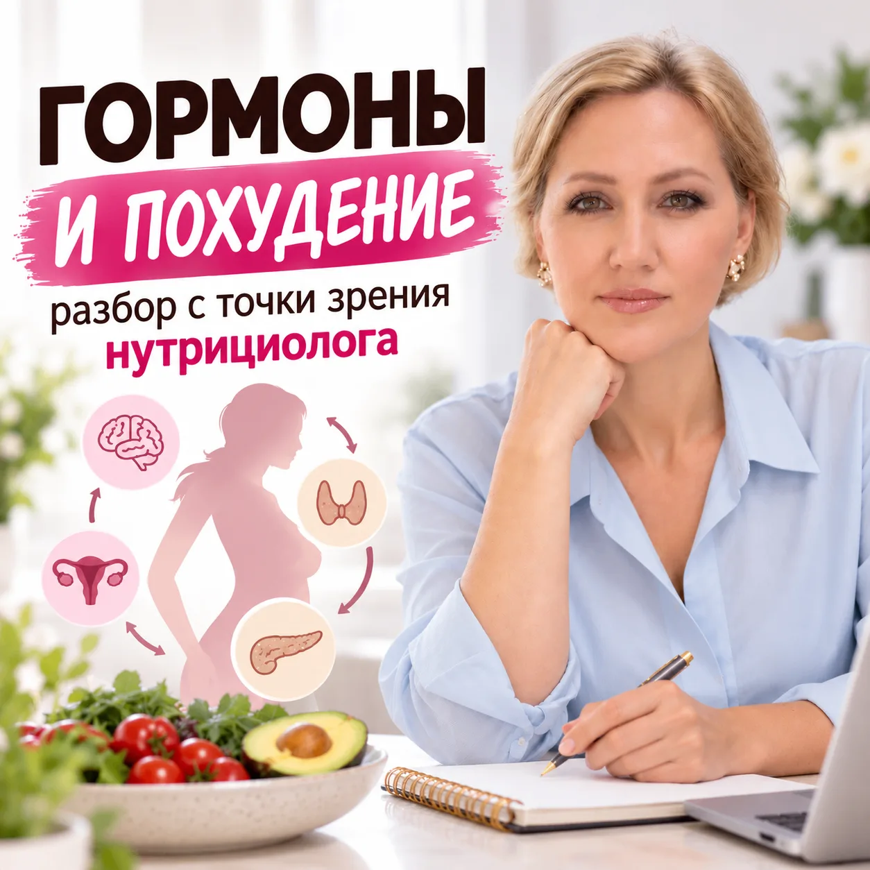 «У МЕНЯ ГОРМОНЫ, ПОЭТОМУ Я НАБИРАЮ ВЕС» — как нутрициолог я слышу это очень часто.