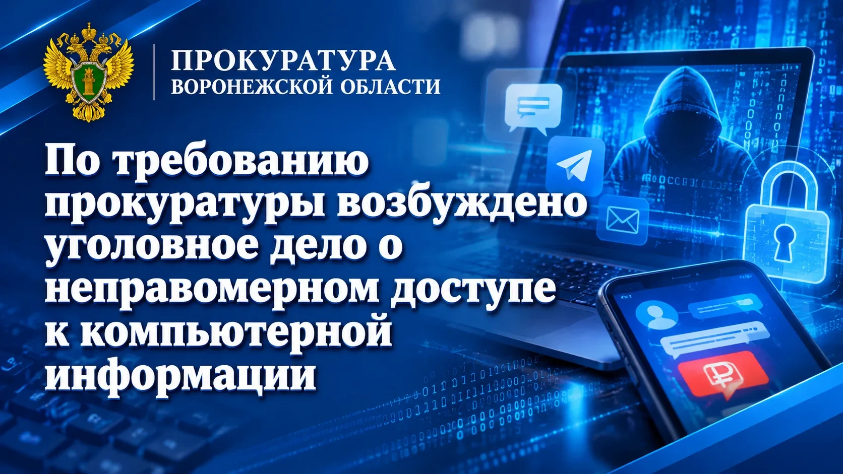 💻 В Кантемировском районе возбудили дело о взломе аккаунта в мессенджере