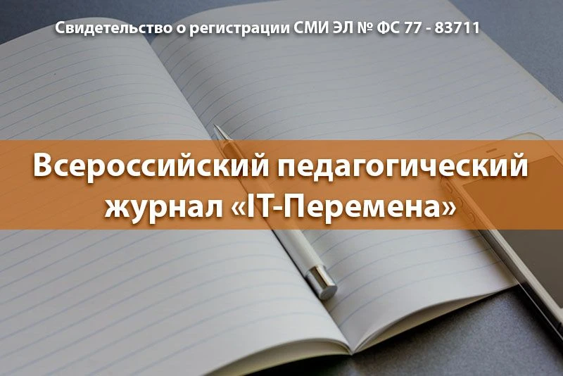 Приглашаем педагогов к публикации во всероссийском педагогическом журнале «IT-Перемена»...