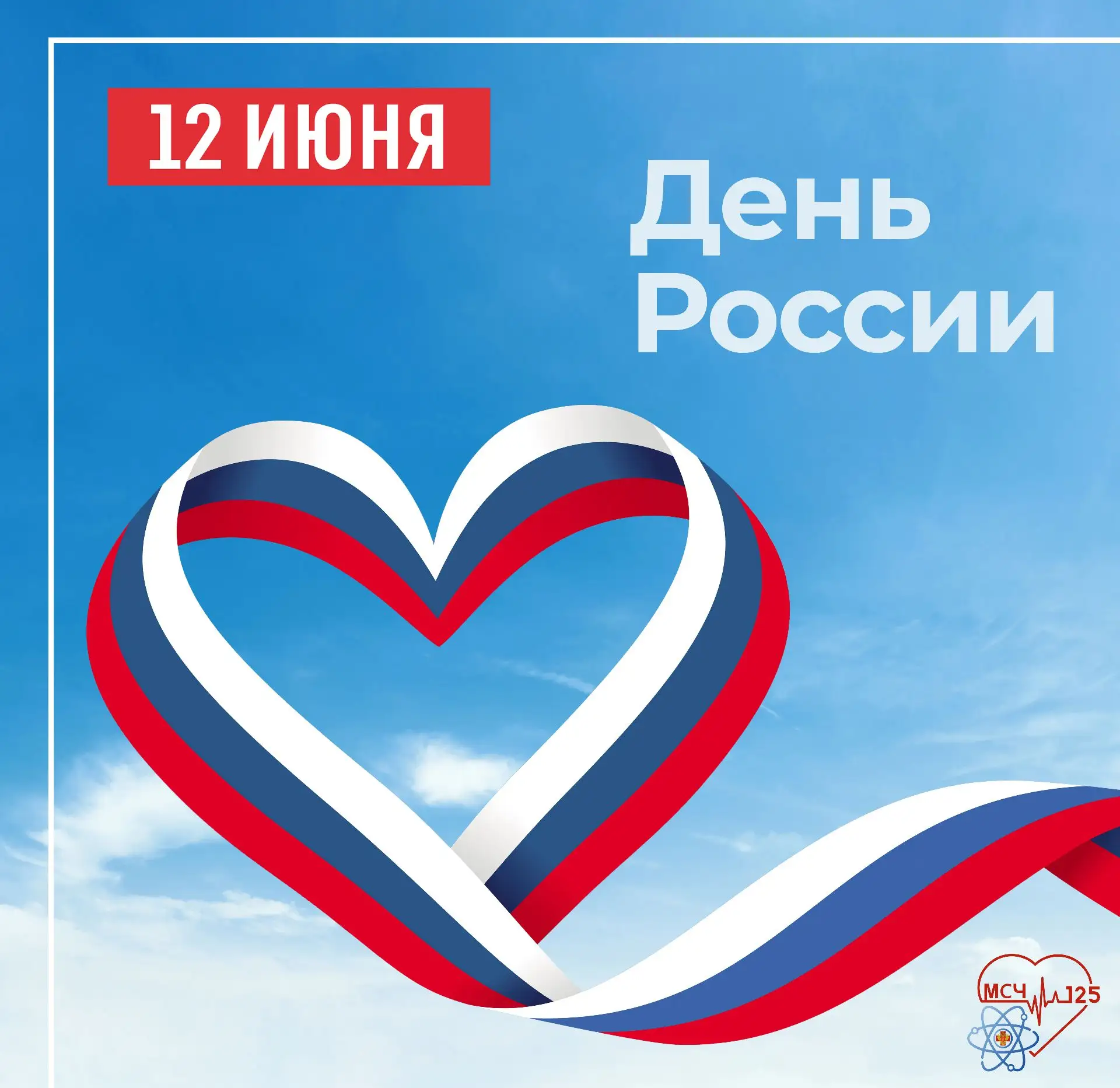 Дорогие друзья!

🇷🇺 От всего сердца поздравляю вас с Днем России — праздником национальной гордост