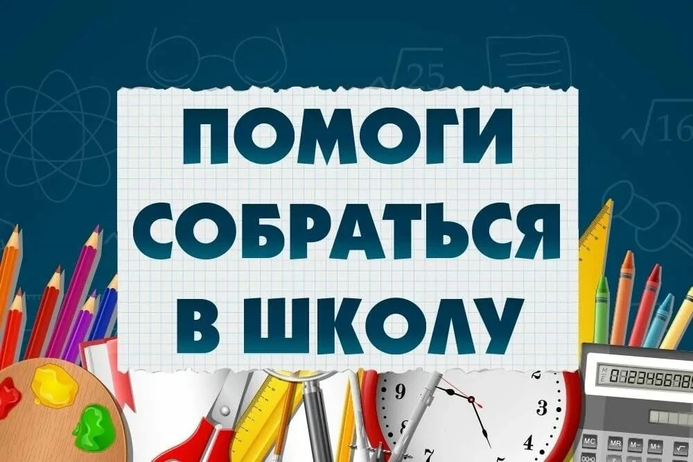 ❗️Важная новость❗️
Начинается акция "Помоги собраться в школу". 

Дорогие друзья! 
Совсем скоро начн