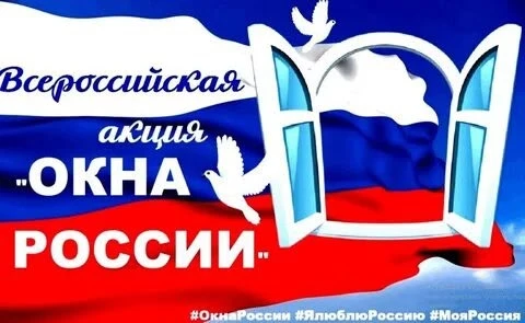 🇷🇺Всероссийская акция «Окна России» 🇷🇺 
12 июня мы отмечаем важнейший государственный праздник -