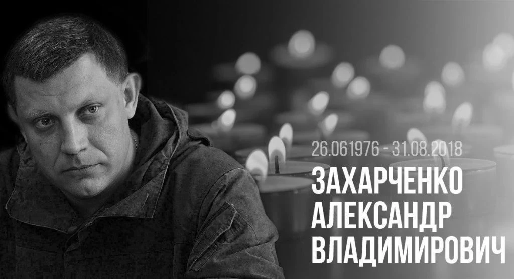 Восемь лет назад не стало первого главы Донецкой Народной Республики.