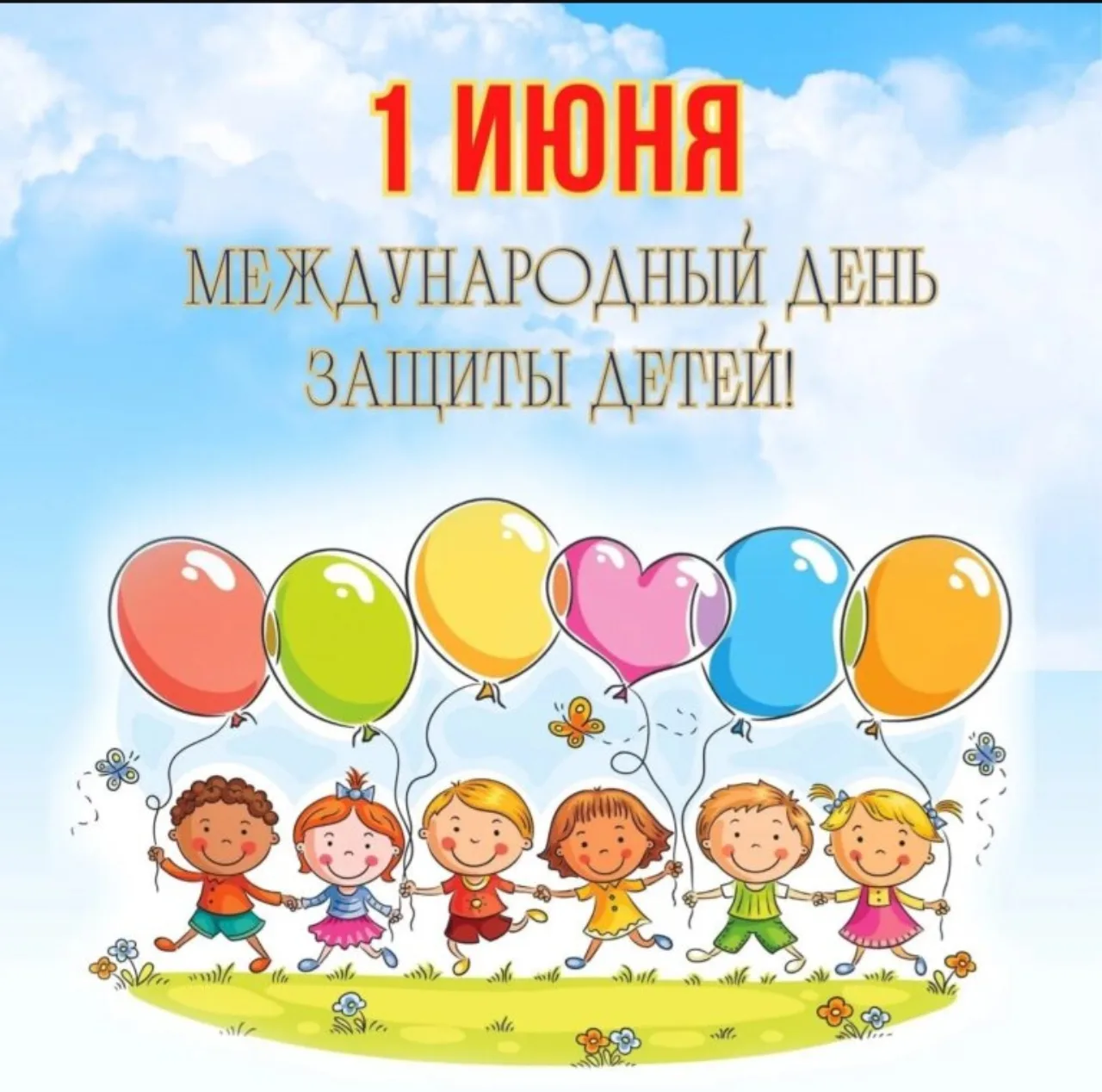 1 июня мы вместе отмечаем замечательный праздник — Международный день защиты детей! Это...