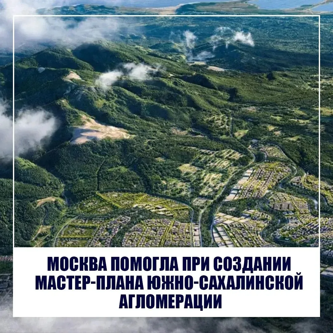 Москва помогла при создании мастер-плана Южно-Сахалинской агломерации