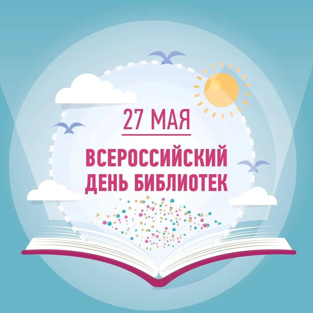 📚27 мая — Общероссийский день библиотек