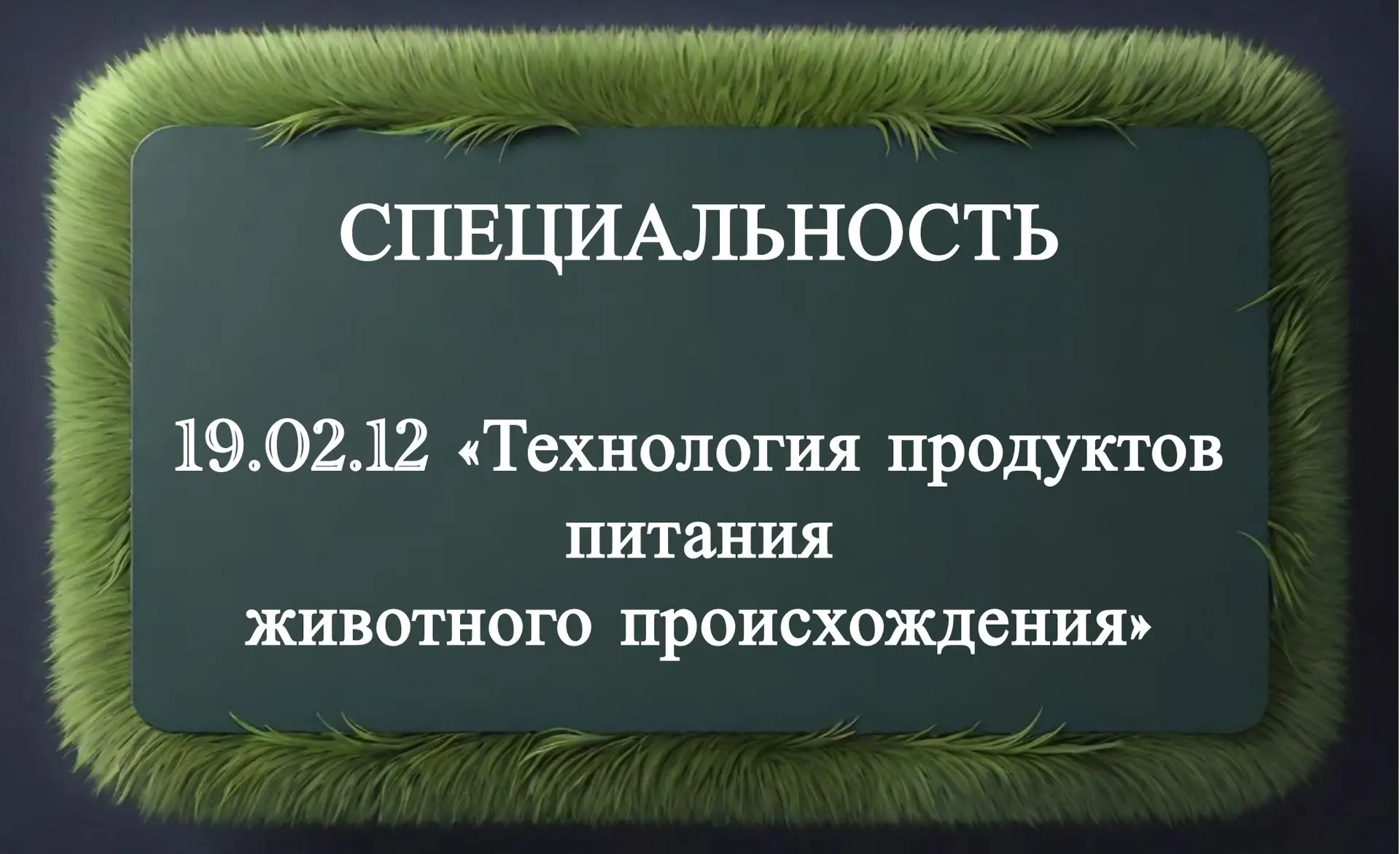 🖇️Будущее начинается здесь! 

🔺Специальность 19.02.12 «Технология продуктов питания животного прои