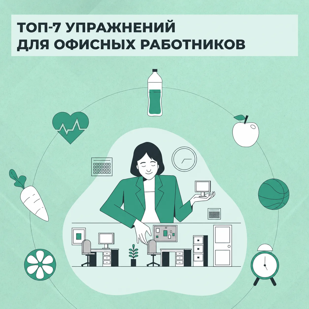 Сидеть за компьютером весь день вредно. Но что делать тем, кто работает в офисе?
 
Конечно же размин