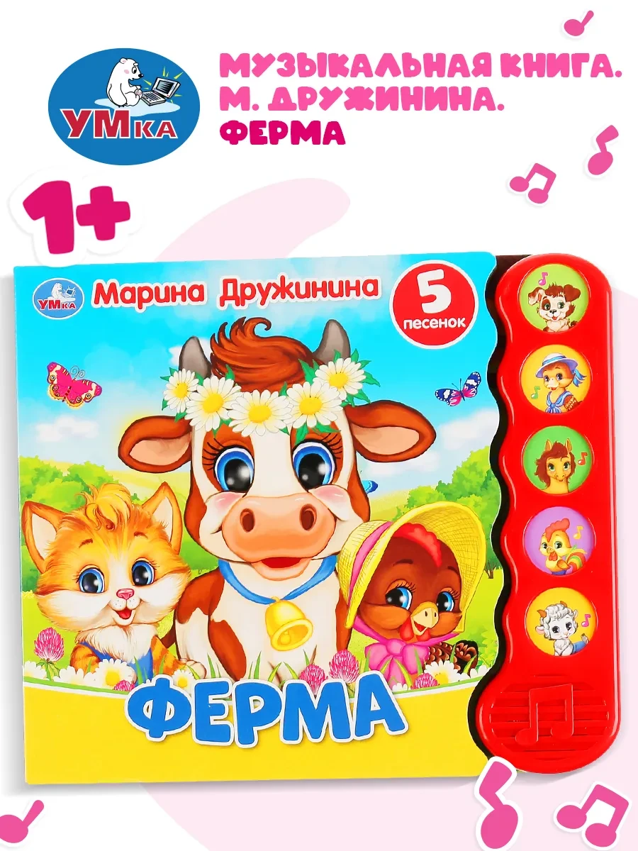 ⚡️ Музыкальная книжка игрушка детям Ферма Дружинина развивающая, Умка
