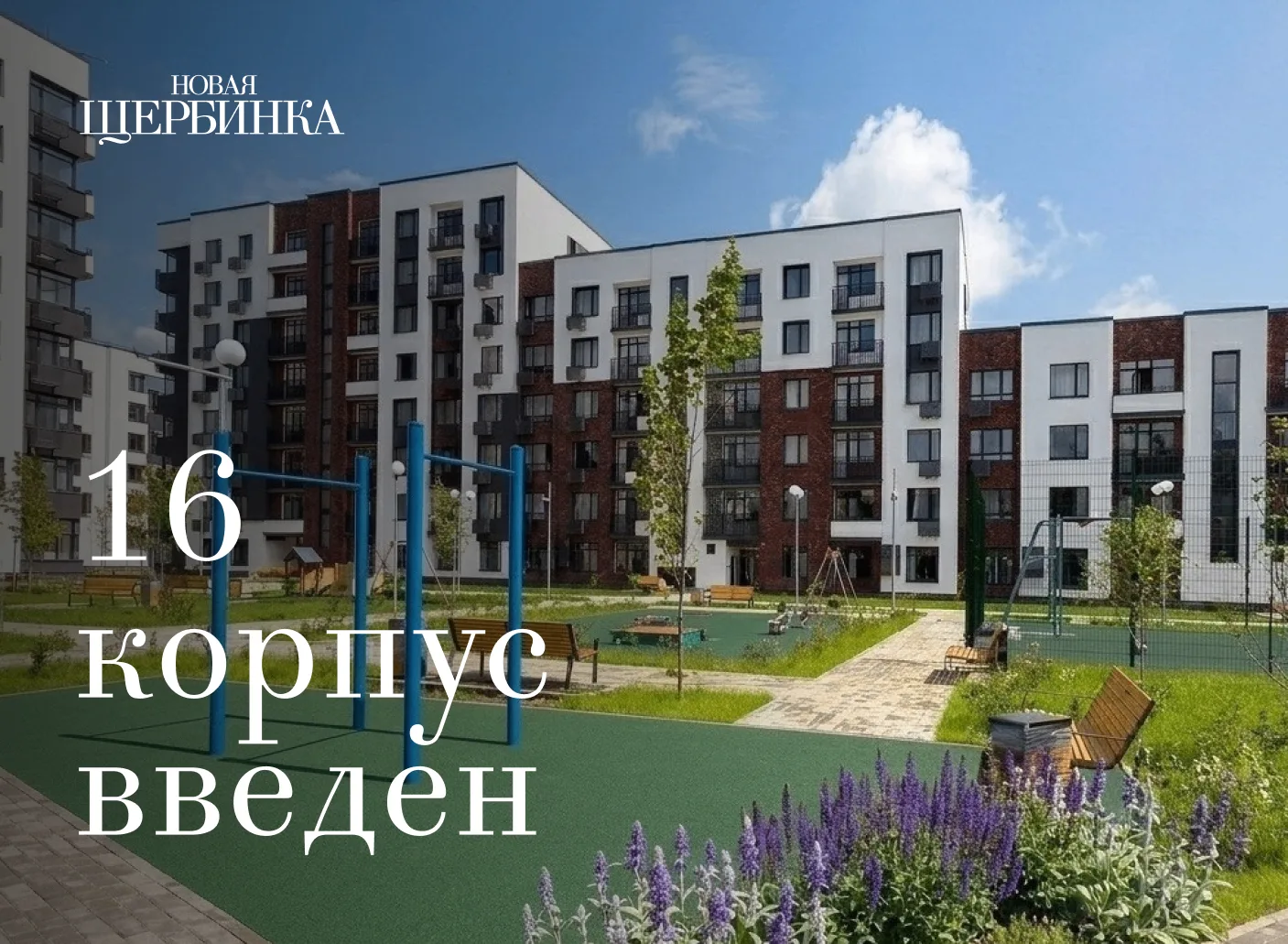 Корпус №16 введен в эксплуатацию 🎉