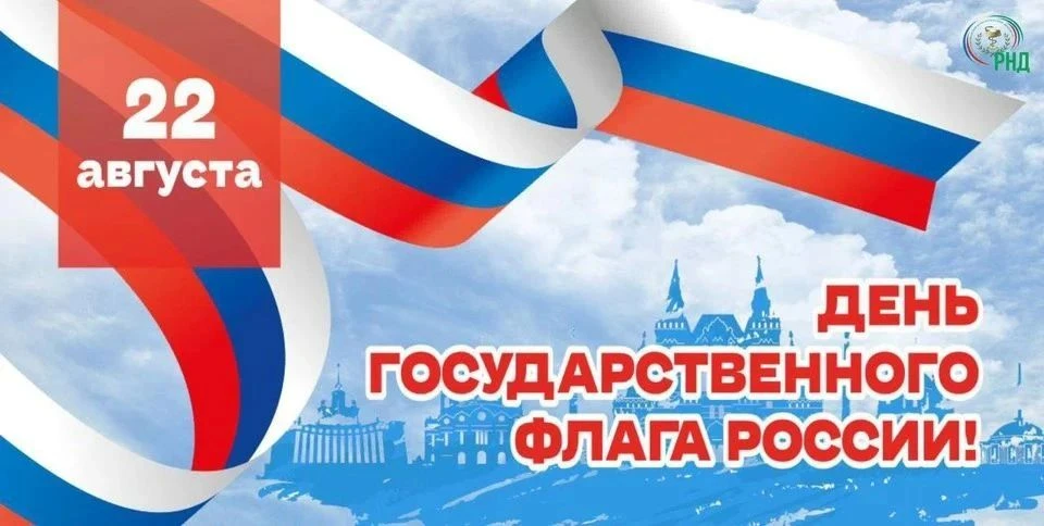 С Днём Государственного флага Российской Федерации!
