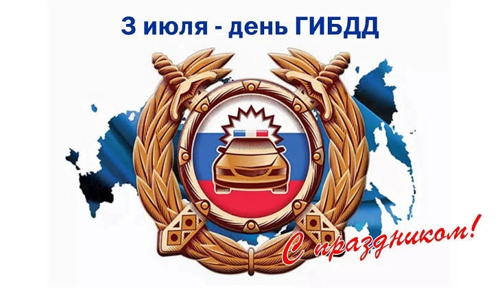 🚔 3 июля — День сотрудника ГИБДД! 🚔

Поздравляем всех, кто стоит на страже дорожной безопасности! 