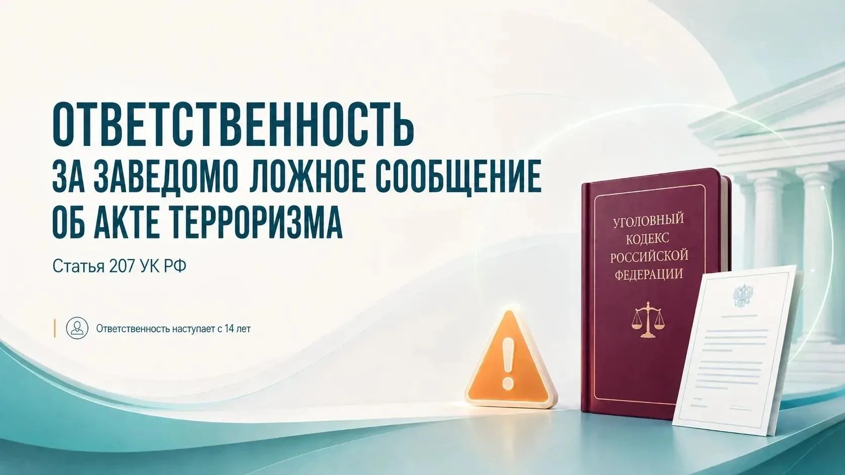 ⚠️ ЛОЖНОЕ СООБЩЕНИЕ О ТЕРРОРИЗМЕ — УГОЛОВНОЕ ПРЕСТУПЛЕНИЕ!