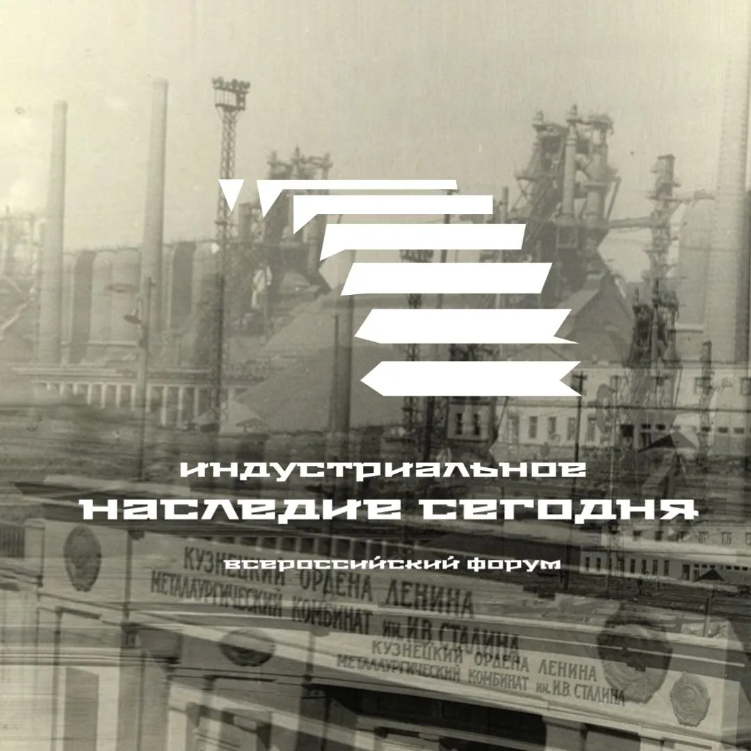 🏗 Индустриальное наследие как ресурс развития: приглашаем к участию в форуме