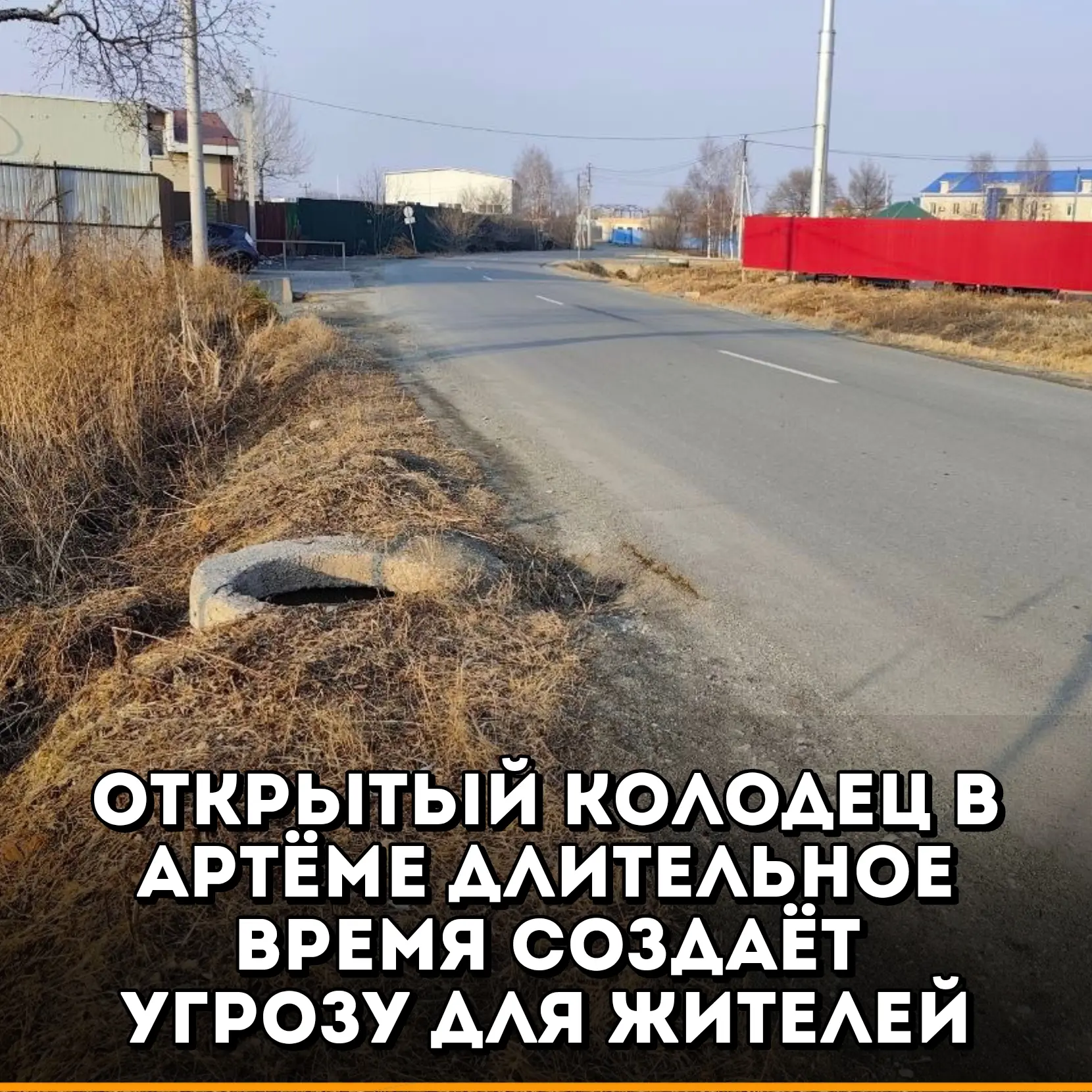 Уже около года жители Артёма наблюдают около дома №173 по улице 2-я Рабочая  канализационный или тех