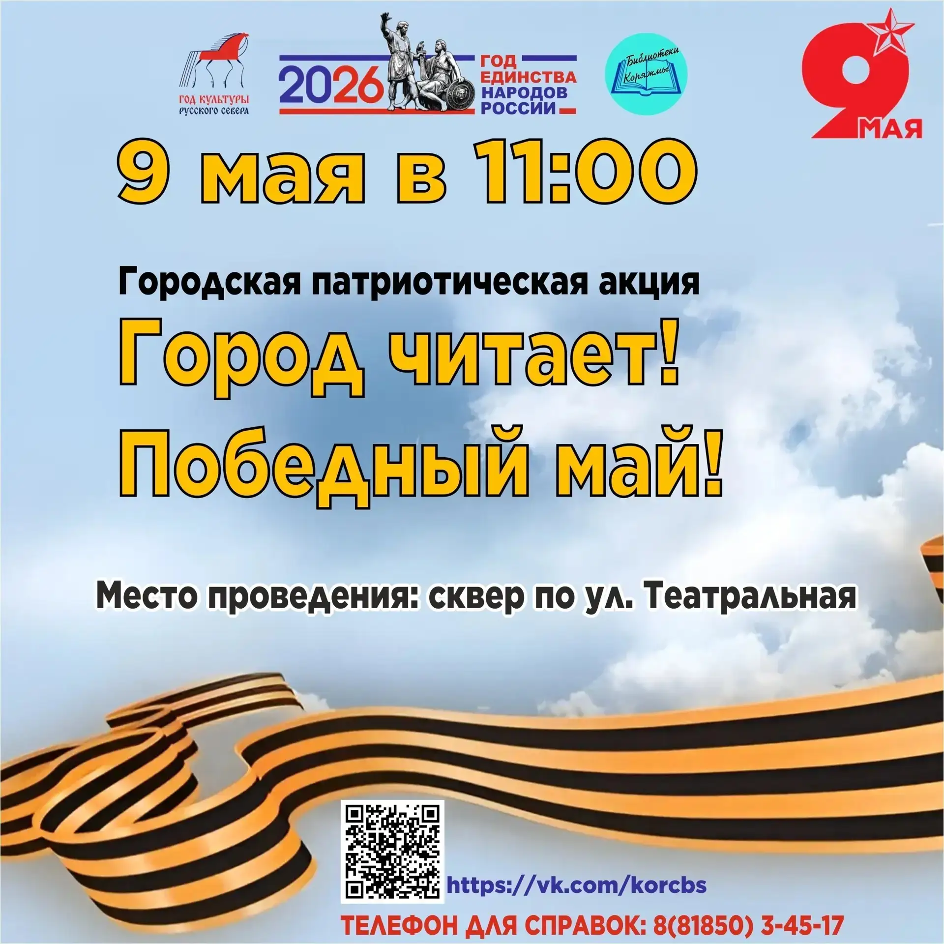 Уважаемые коряжемцы и гости нашего города! 9 мая мы вместе отметим 81-ю годовщину Велик...