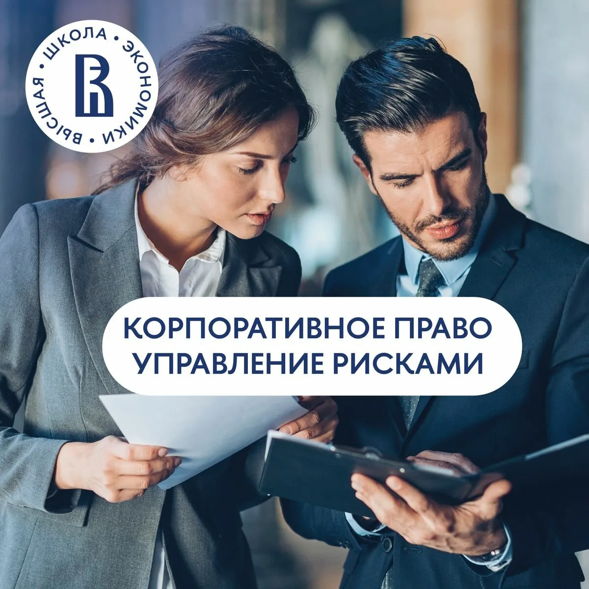 Работаете юристом в компании? Этот онлайн-курс для вас!  "Корпоративное право и управление рисками" 