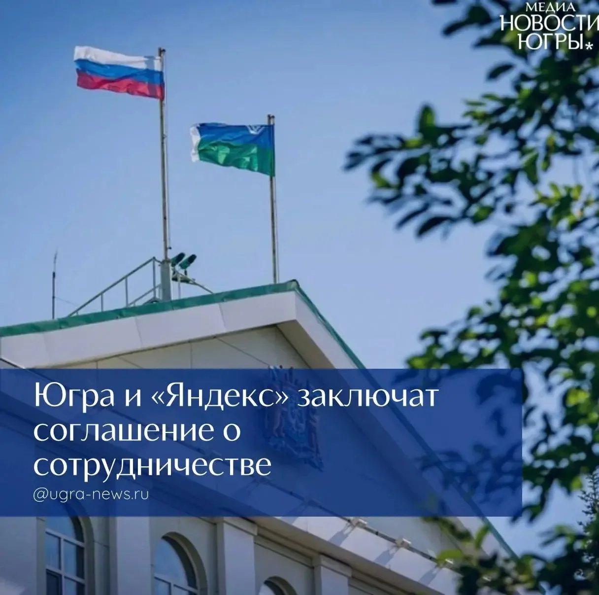 ❗️ Югра и «Яндекс» заключат соглашение о сотрудничестве

На очередном заседании правительства автоно