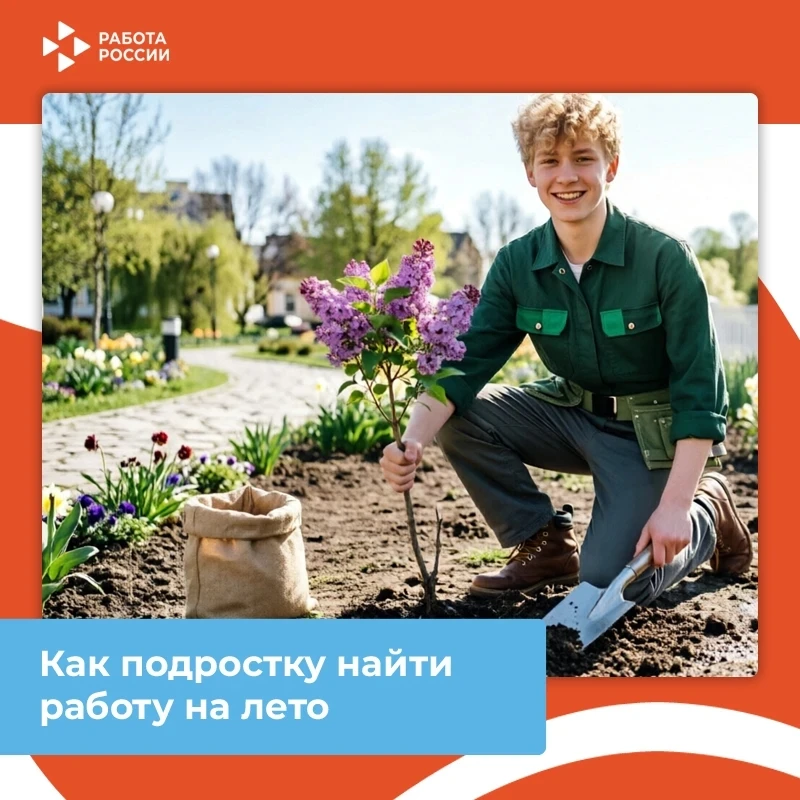 📢 Летняя подработка для подростков: официально и безопасно