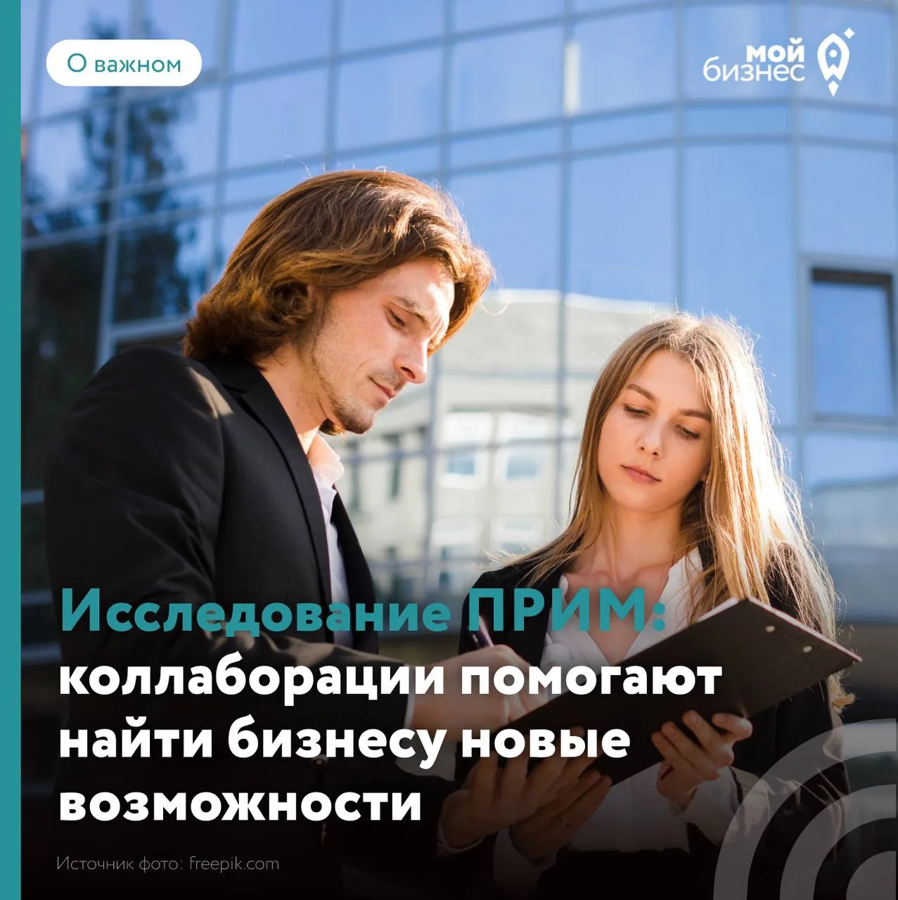 🚀Исследование ПРИМ: коллаборации помогают малому бизнесу расти
