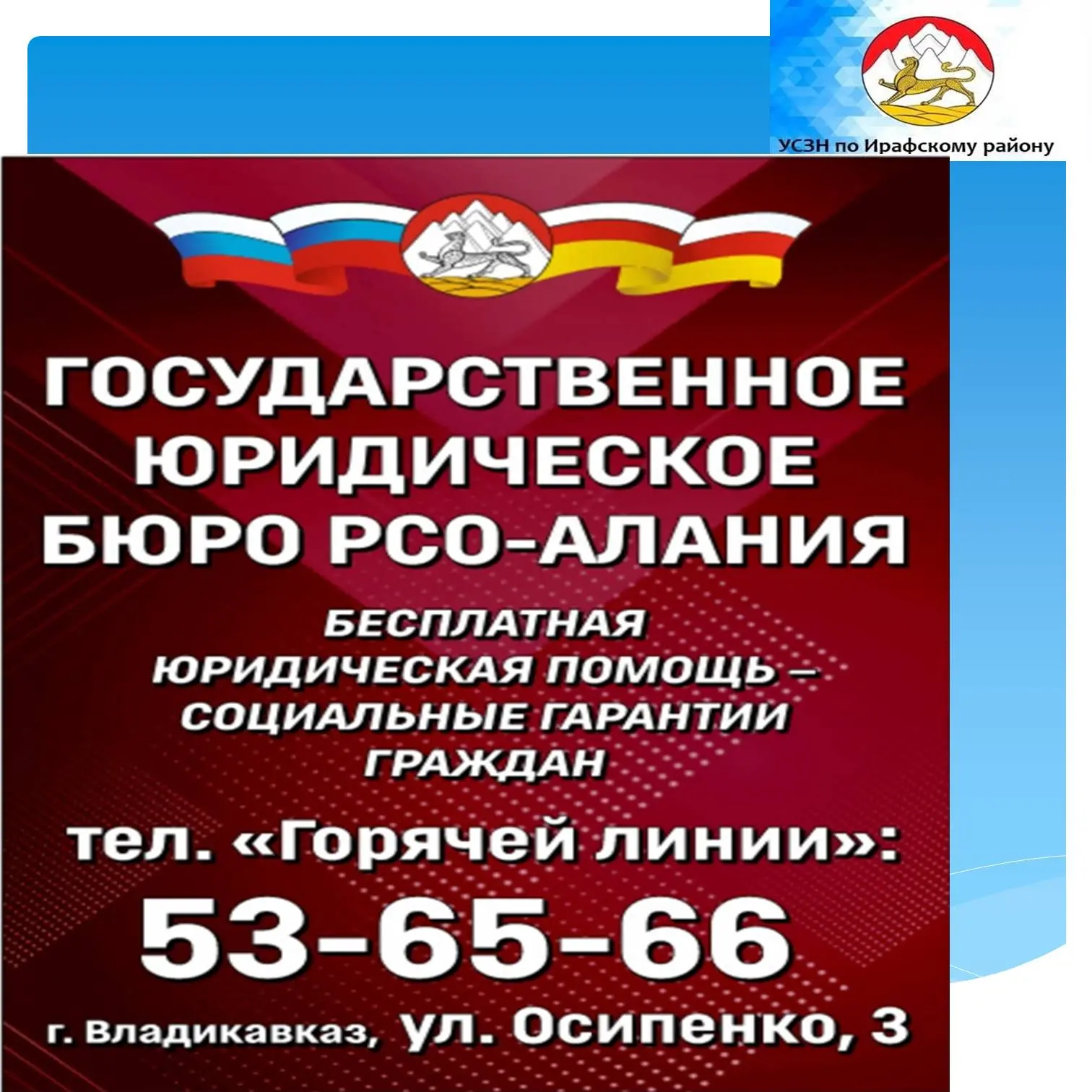 Государственное юридическое бюро Республики Северная Осетия - Алания
Бесплатная юридическая помощь -